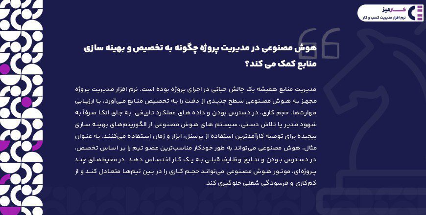 هوش مصنوعی در مدیریت پروژه و تخصیص منابع