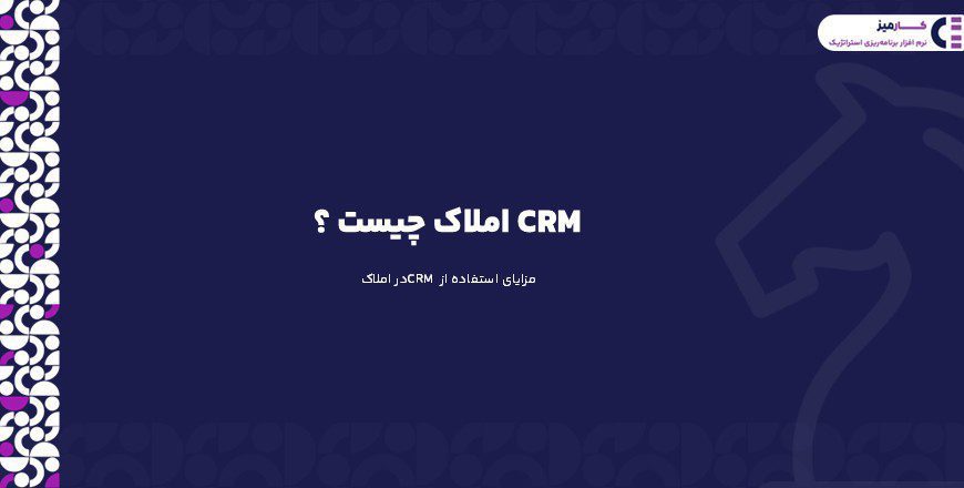 CRM املاک چیست؟