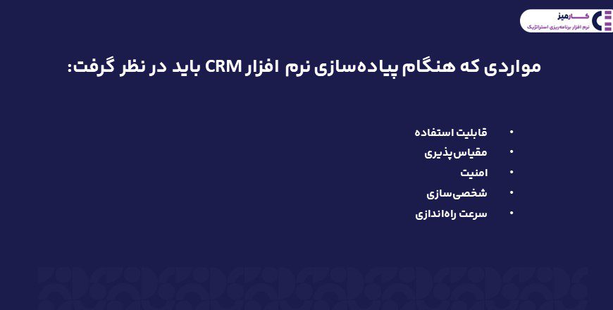 مواردی که هنگام پیاده سازی نرم افزار CRM باید درنظر گرفت
