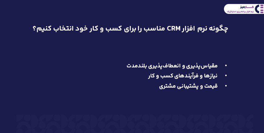 چگونه نرم افزار crm متناسب با کسب وکار انتخاب کنیم؟
