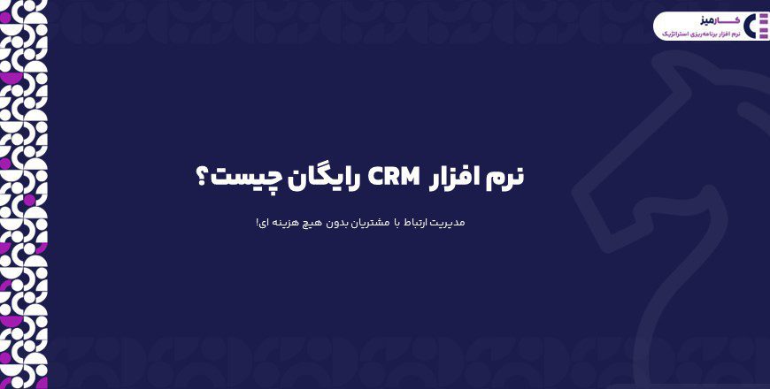 نرم افزار crm رایگان