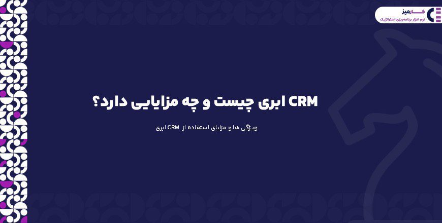 CRM ابری چیست و چه مزایایی دارد؟