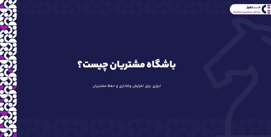 باشگاه مشتریان