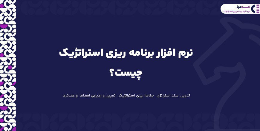 نرم افزار برنامه ریزی استراتژیک
