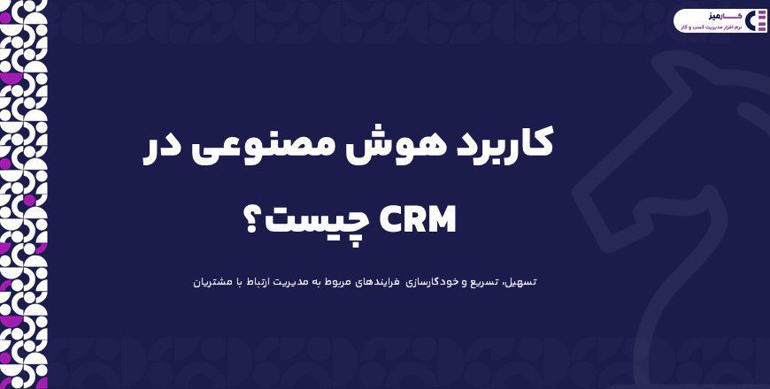 هوش مصنوعی در crm