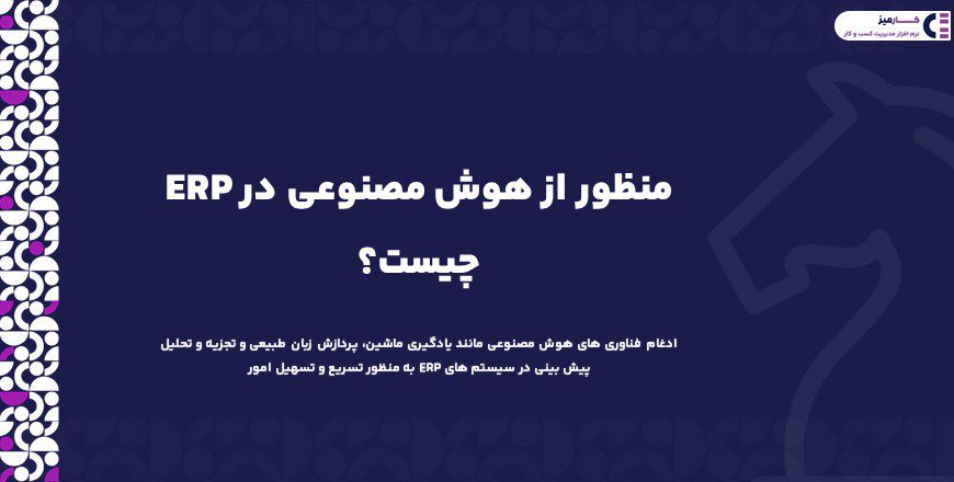 هوش مصنوعی در erp