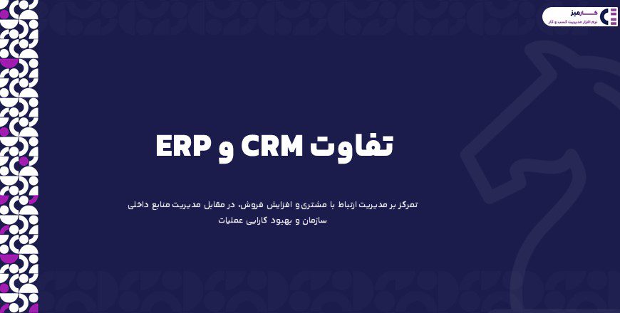 CRM و ERP