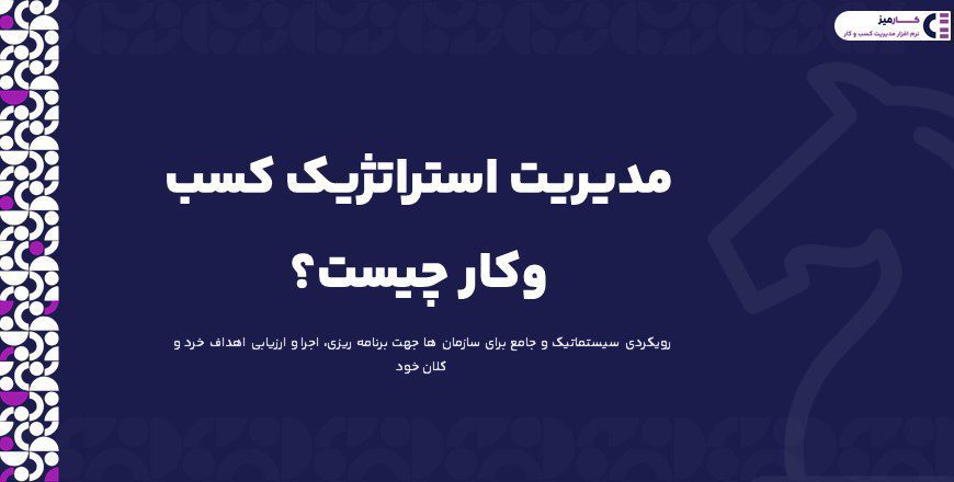 مدیریت استراتژیک کسب وکار