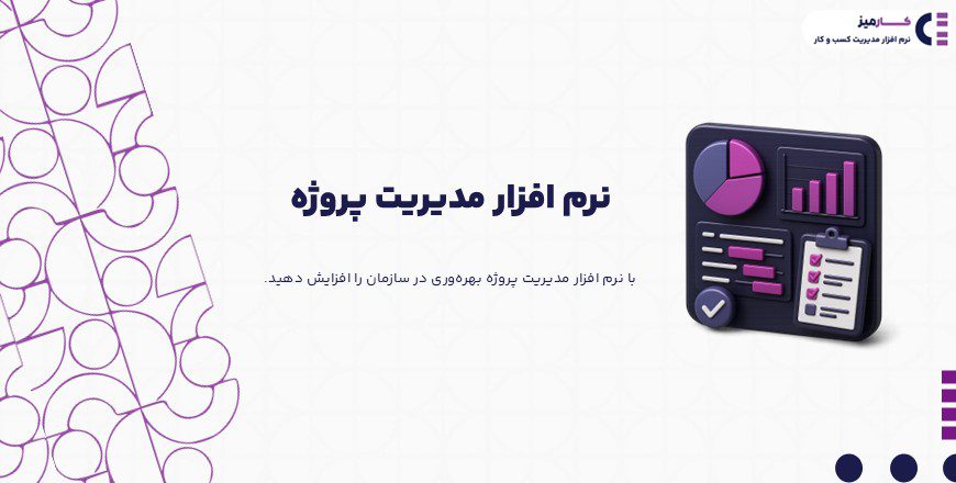 نرم افزار مدیریت پروژه