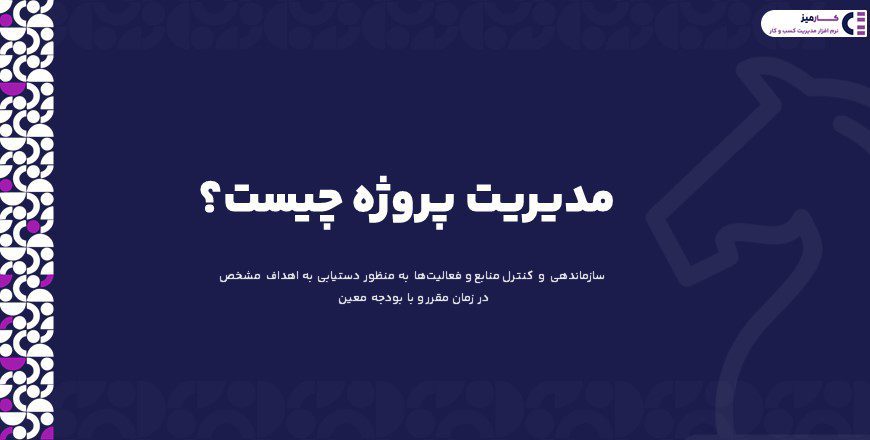 مدیریت پروژه