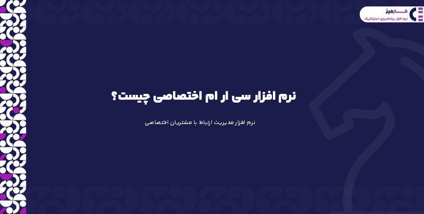 نرم افزار سی ار ام اختصاصی چیست؟