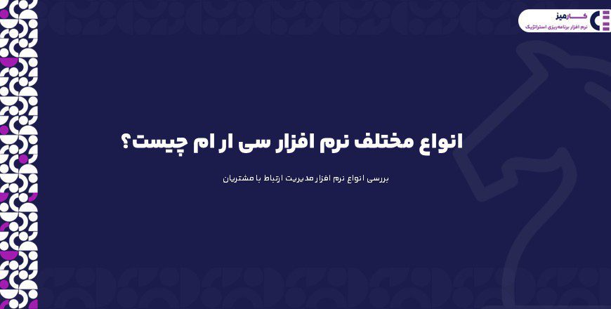 انواع مختلف نرم افزار سی ار ام چیست؟