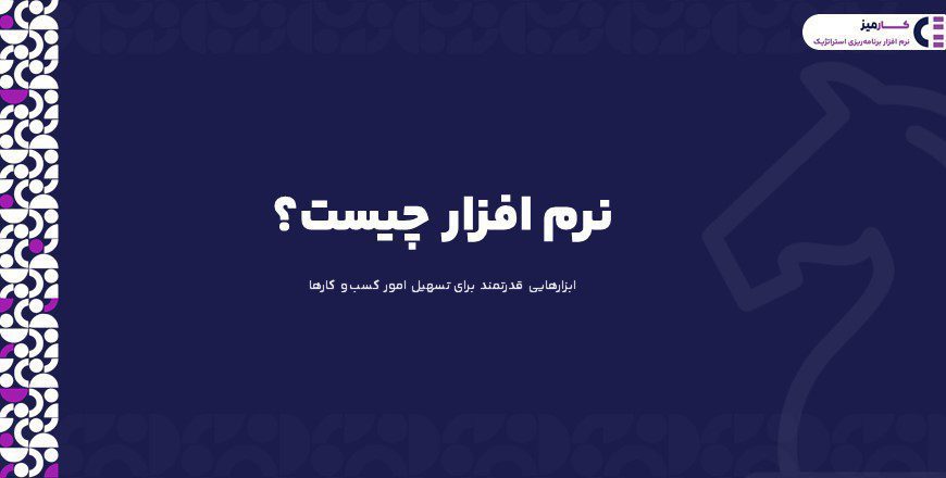 نرم افزار چیست؟