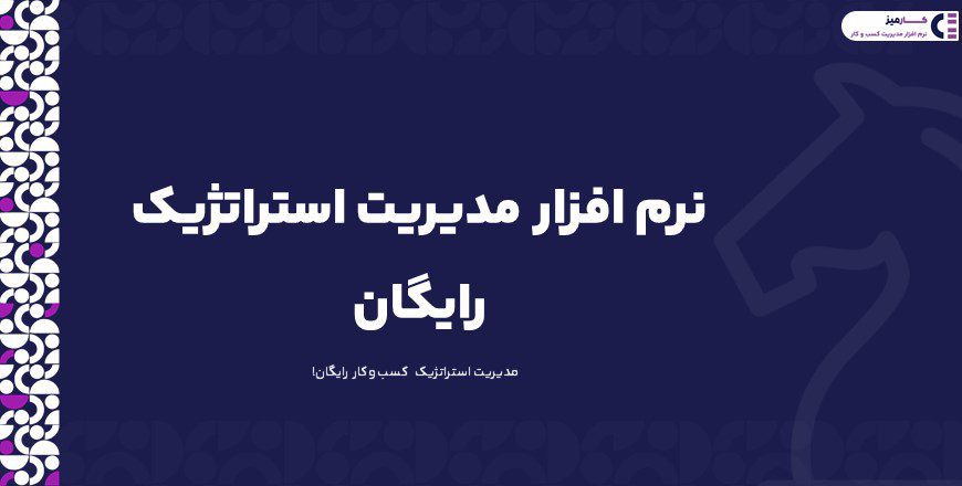 نرم افزار مدیریت استراتژیک رایگان