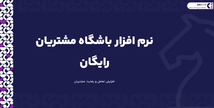 نرم افزار باشگاه مشتریان رایگان