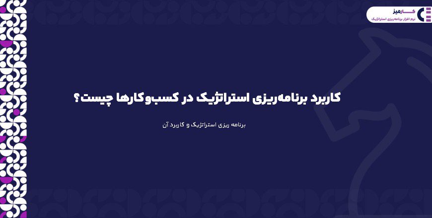 کاربرد برنامه‌ریزی استراتژیک در کسب‌وکارها چیست؟