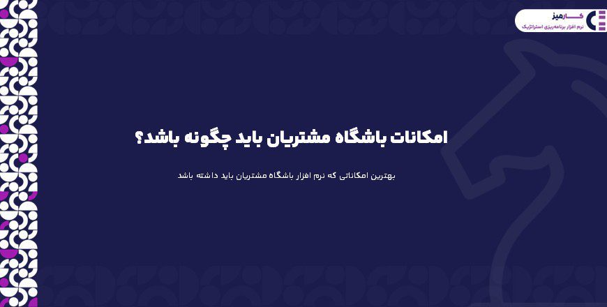 امکانات باشگاه مشتریان باید چگونه باشد؟