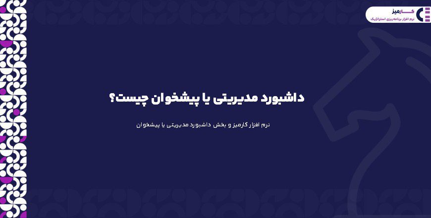 داشبورد مدیریتی یا پیشخوان چیست؟