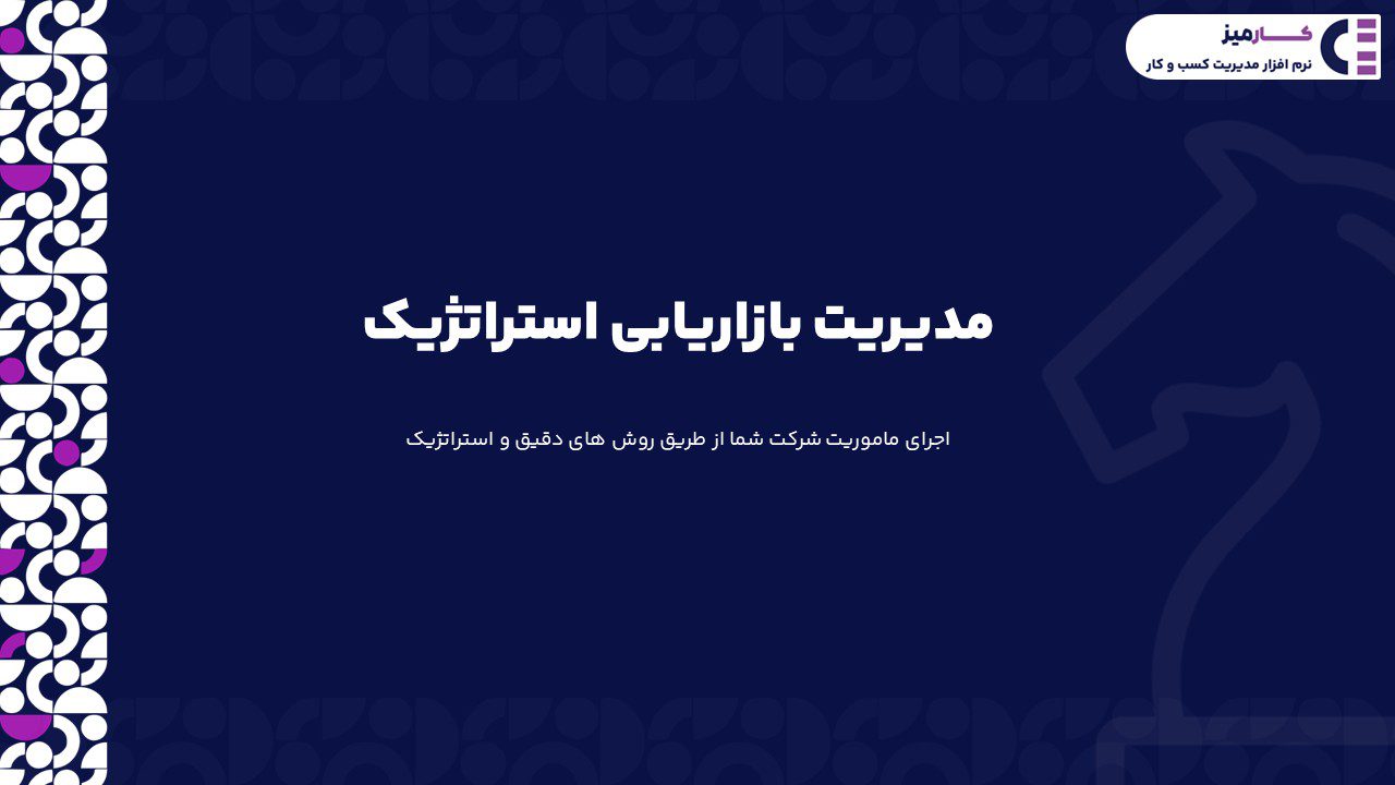 مدیریت بازاریابی استراتژیک