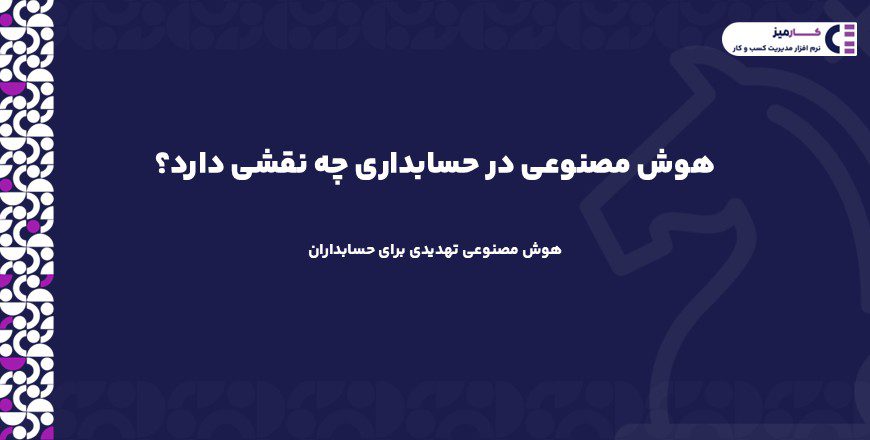هوش مصنوعی در حسابداری