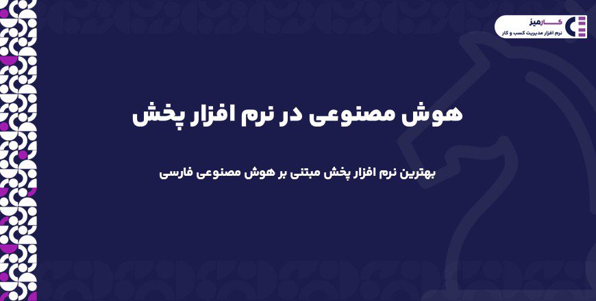 هوش مصنوعی در نرم افزار پخش