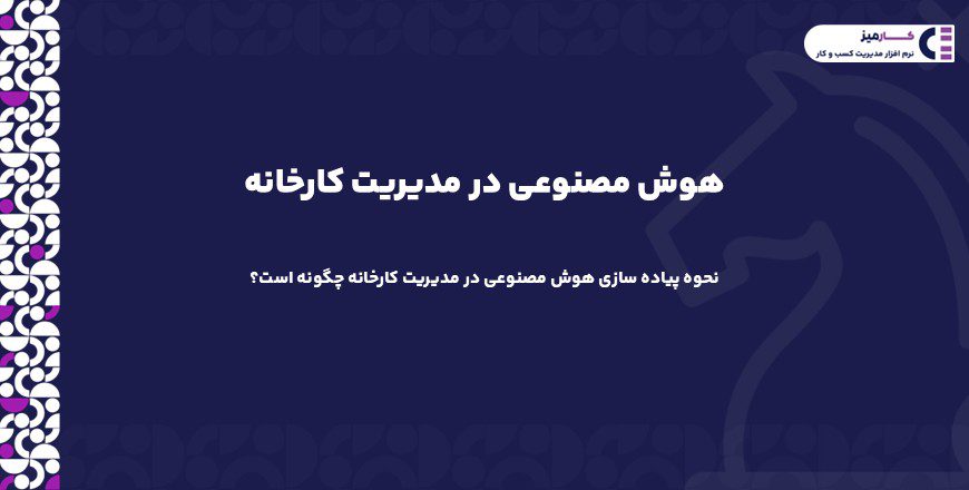 هوش مصنوعی در مدیریت کارخانه