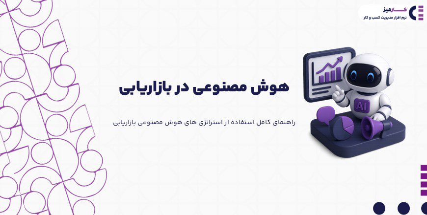 هوش مصنوعی در بازاریابی