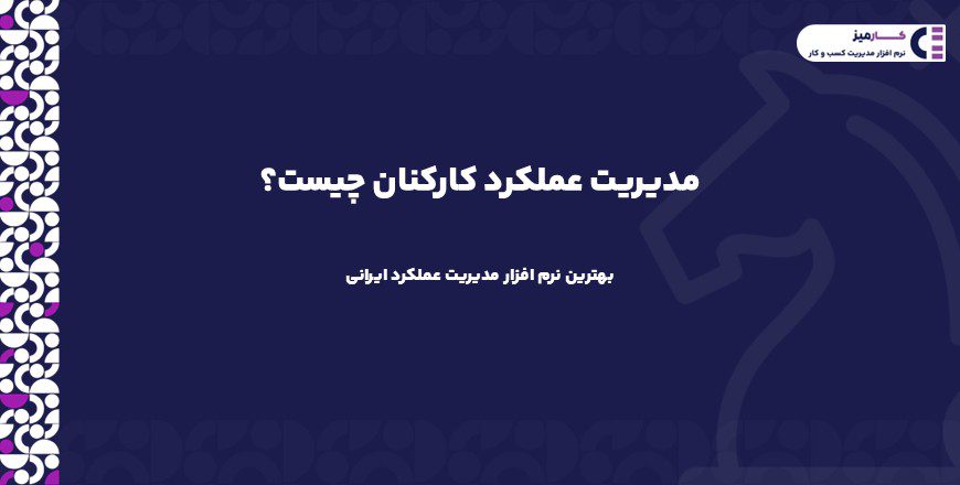 مدیریت عملکرد کارکنان چیست؟