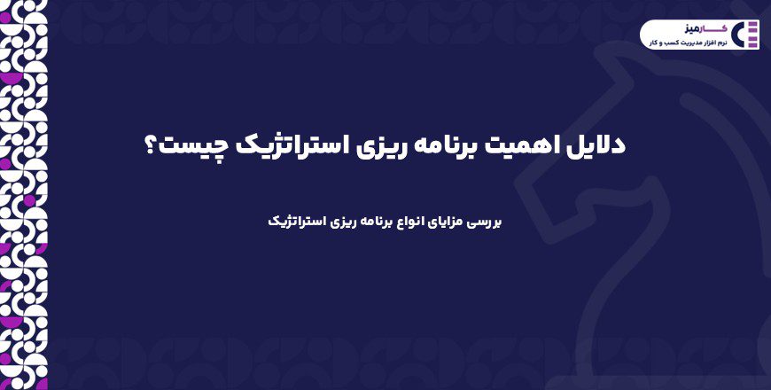 دلایل اهمیت برنامه ریزی استراتژیک