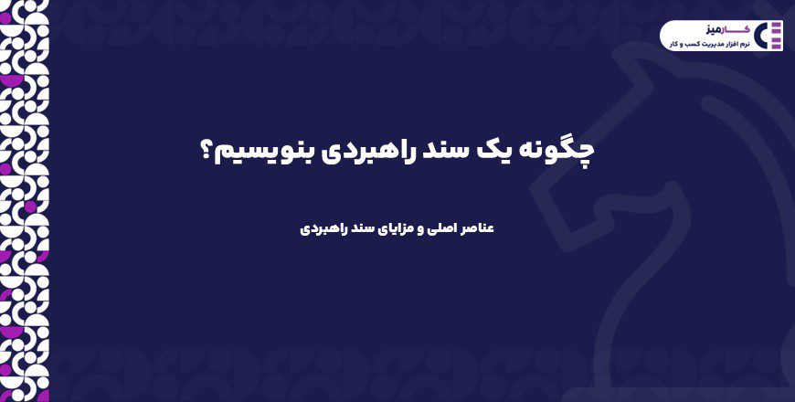 چگونه یک سند راهبردی بنویسیم؟