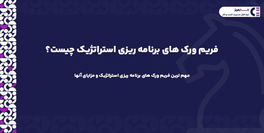 فریم ورک های برنامه ریزی استراتژیک چیست؟