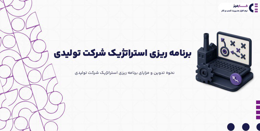 برنامه ریزی استراتژیک شرکت تولیدی