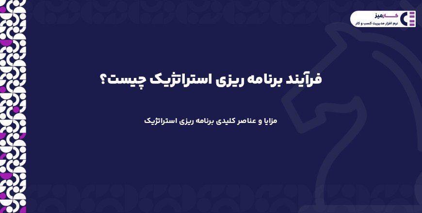فرآیند برنامه ریزی استراتژیک
