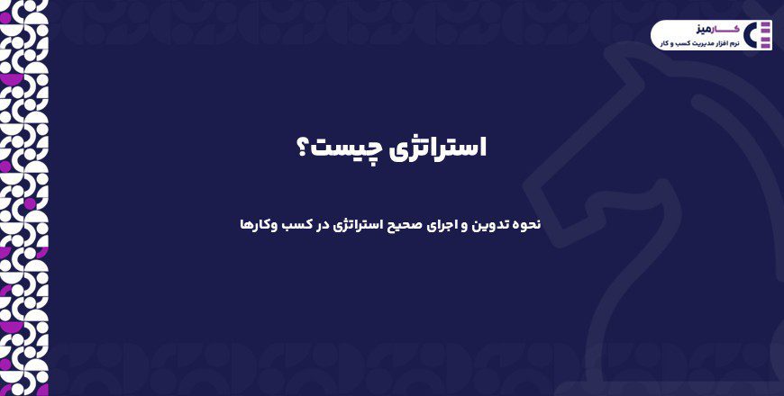 استراتژی چیست؟