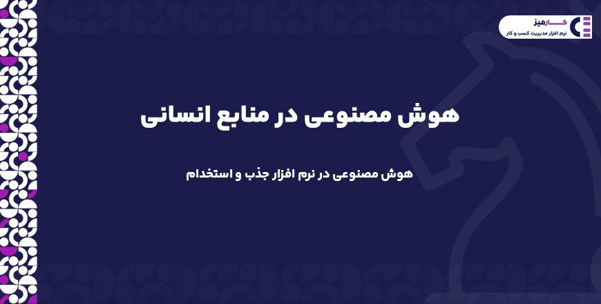 هوش مصنوعی در منابع انسانی