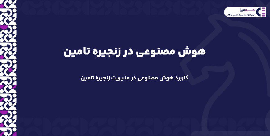 هوش مصنوعی در زنجیره تامین