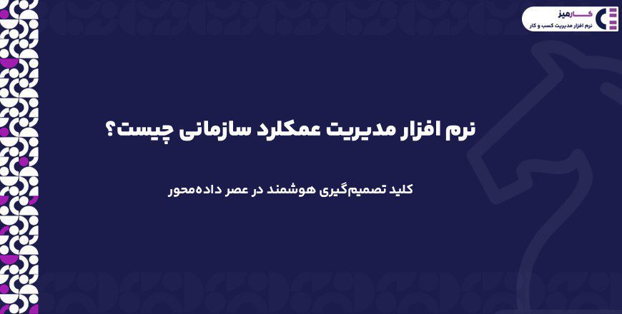 نرم افزار مدیریت عملکرد سازمانی