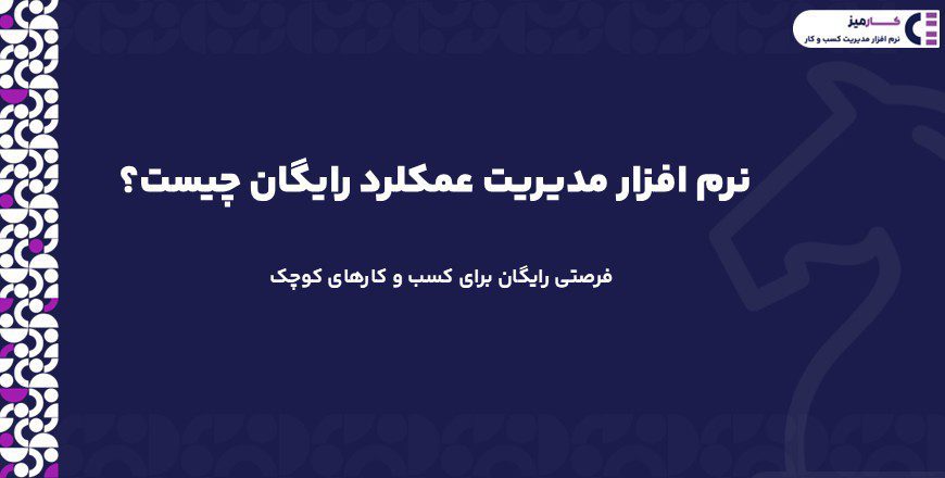 نرم افزار مدیریت عملکرد رایگان