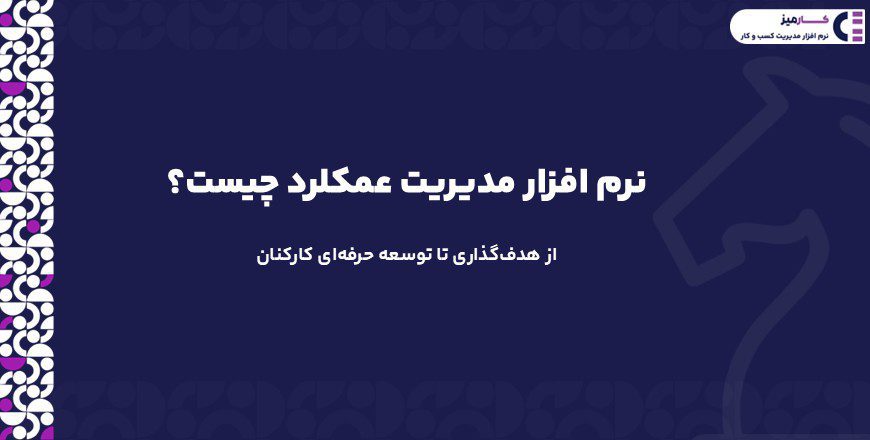 نرم افزار مدیریت عملکرد