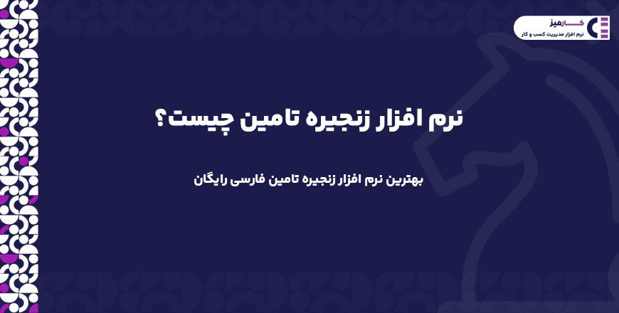 نرم افزار زنجیره تامین چیست؟