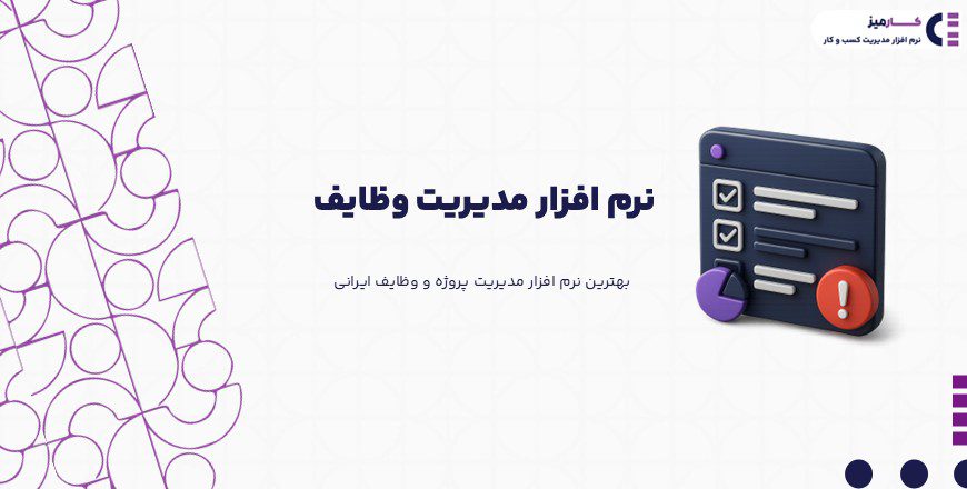 نرم افزار مدیریت وظایف