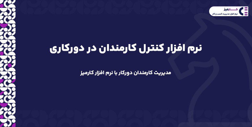 نرم افزار کنترل کارمندان در دورکاری چیست؟