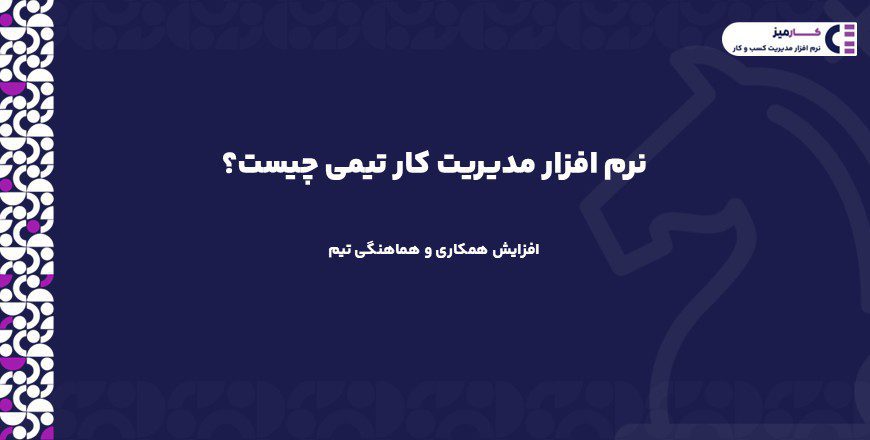 نرم افزار مدیریت کار تیمی