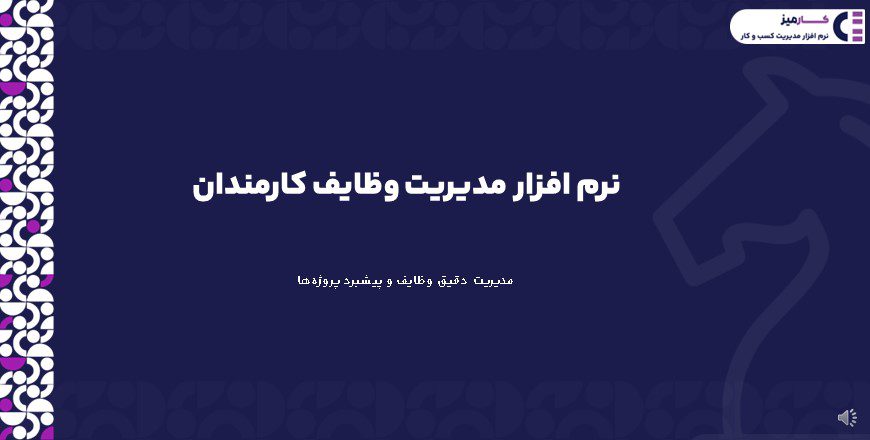 نرم افزار مدیریت وظایف کارمندان