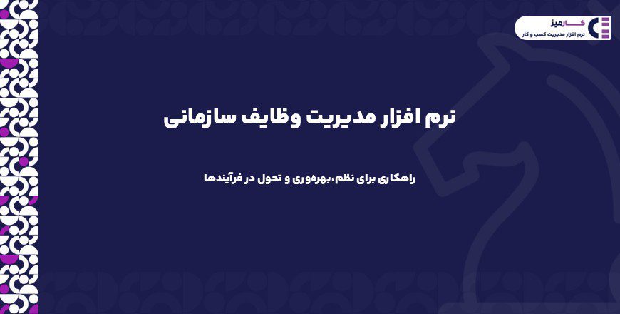 نرم افزار مدیریت وظایف سازمانی