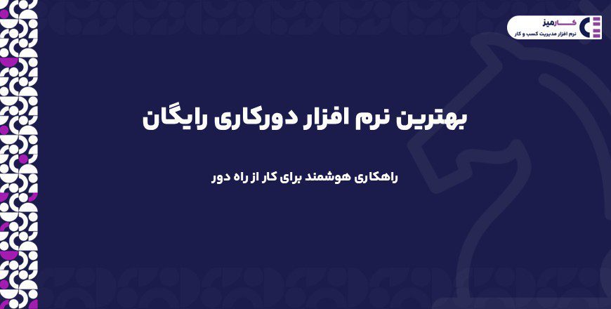 نرم افزار دورکاری رایگان کارمیز
