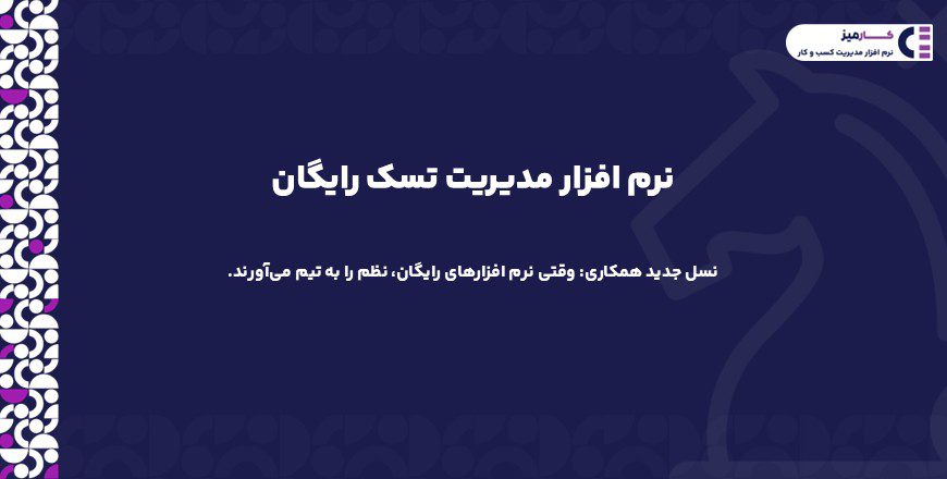 نرم افزار مدیریت تسک رایگان