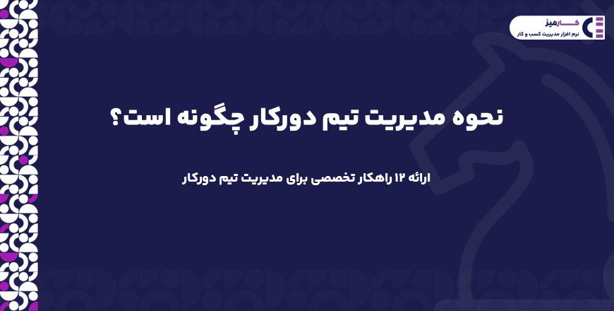 مدیریت تیم دوکار چگونه است؟