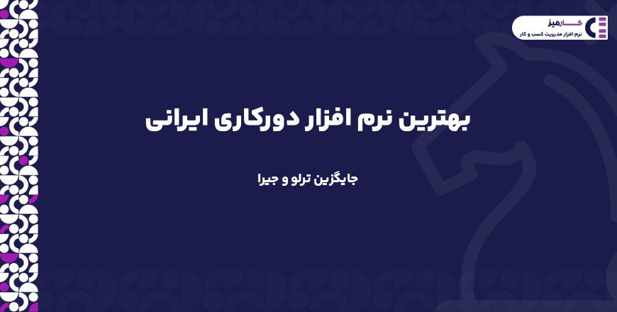 بهترین نرم افزار دورکاری ایرانی