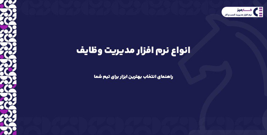 انواع نرم افزار مدیریت وظایف